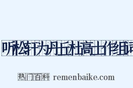 听松轩为丹丘杜高士作组词是什么意思的图片